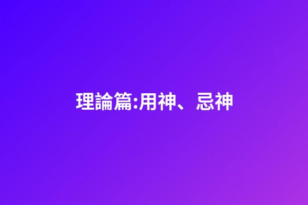 理論篇:用神、忌神