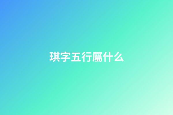琪字五行屬什么