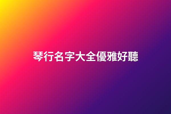 琴行名字大全優雅好聽