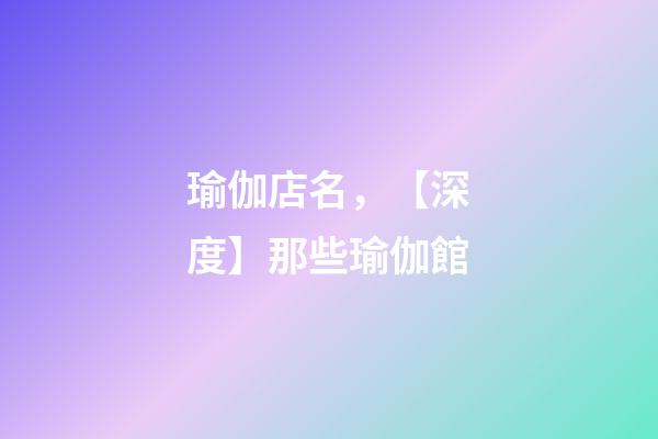 瑜伽店名，【深度】那些瑜伽館-第1張-觀點-玄機派