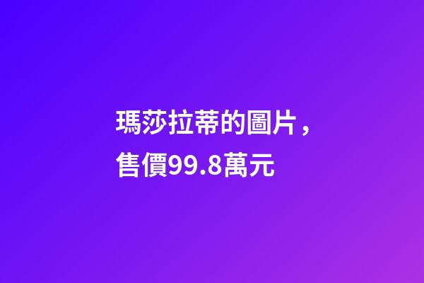 瑪莎拉蒂的圖片，售價99.8萬元-第1張-觀點-玄機派