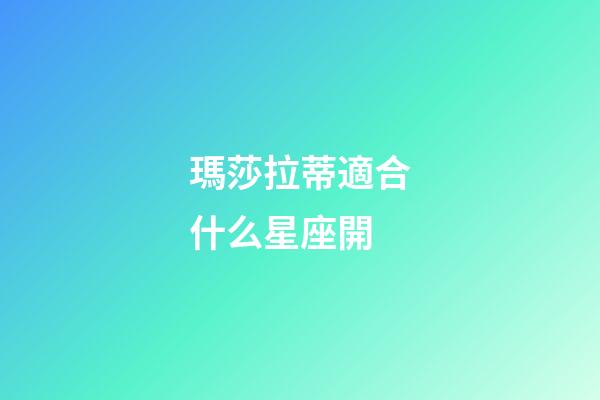 瑪莎拉蒂適合什么星座開-第1張-星座運勢-玄機派