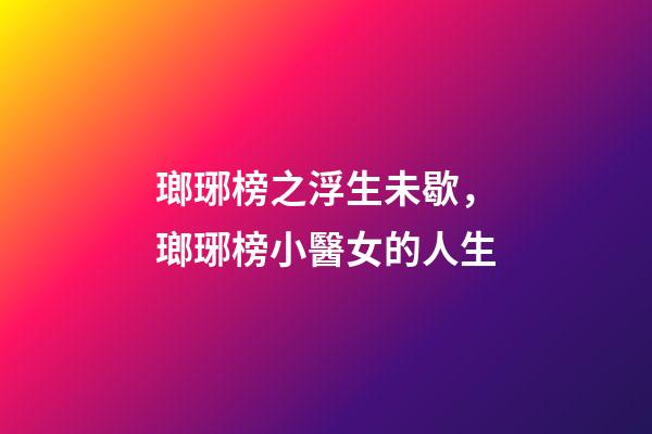 瑯琊榜之浮生未歇，瑯琊榜小醫女的人生-第1張-觀點-玄機派