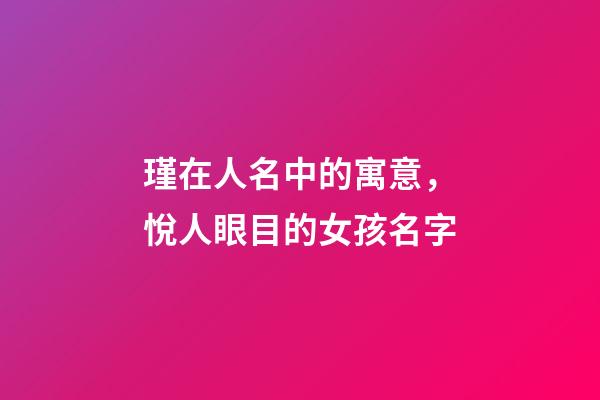 瑾在人名中的寓意，悅人眼目的女孩名字-第1張-觀點-玄機派