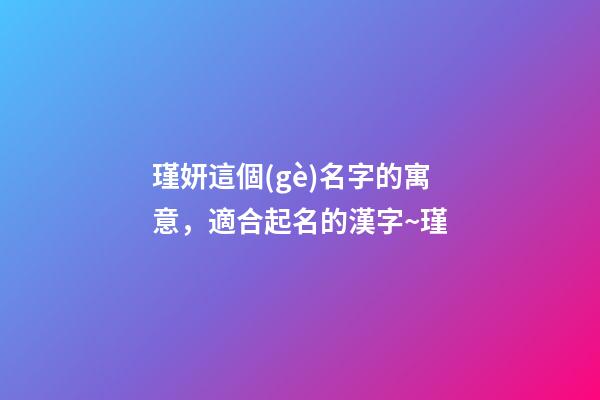 瑾妍這個(gè)名字的寓意，適合起名的漢字~瑾-第1張-觀點(diǎn)-玄機(jī)派