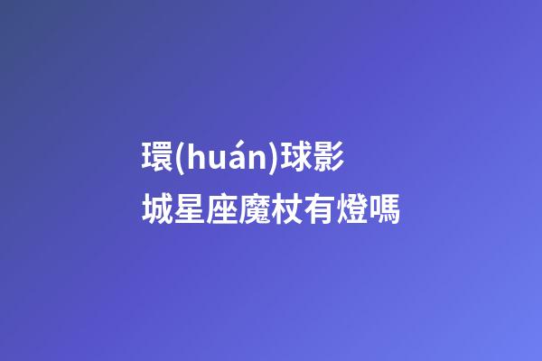 環(huán)球影城星座魔杖有燈嗎