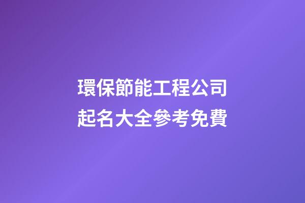 環保節能工程公司起名大全參考免費-第1張-公司起名-玄機派