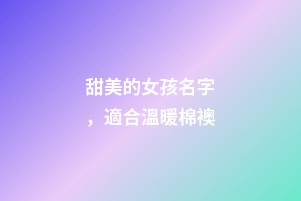 甜美的女孩名字，適合溫暖棉襖