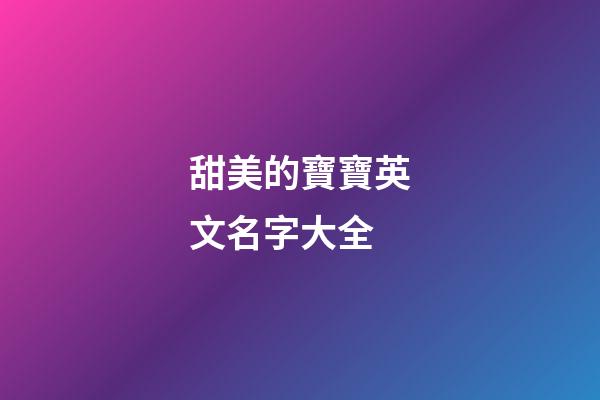 甜美的寶寶英文名字大全