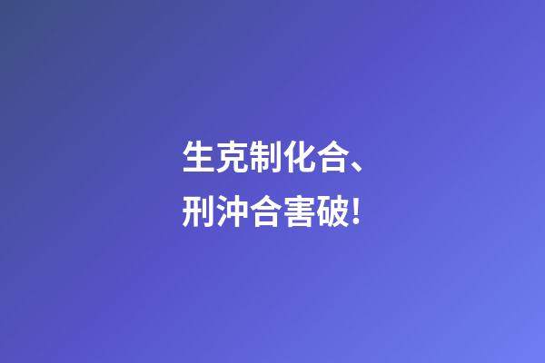 生克制化合、刑沖合害破!