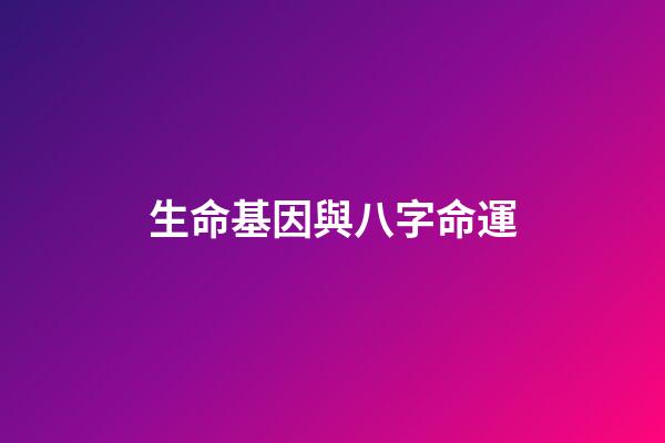 生命基因與八字命運