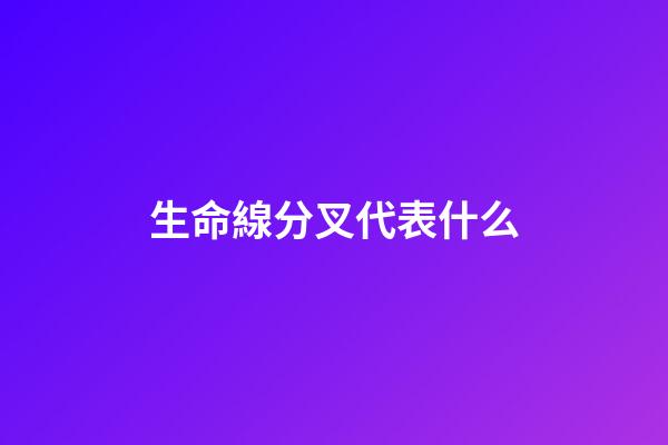 生命線分叉代表什么