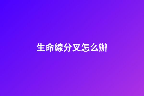 生命線分叉怎么辦
