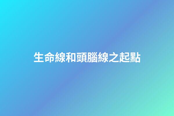 生命線和頭腦線之起點