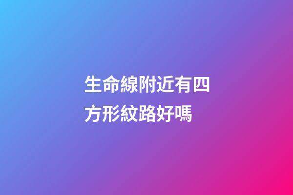 生命線附近有四方形紋路好嗎
