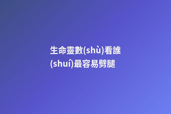 生命靈數(shù)看誰(shuí)最容易劈腿