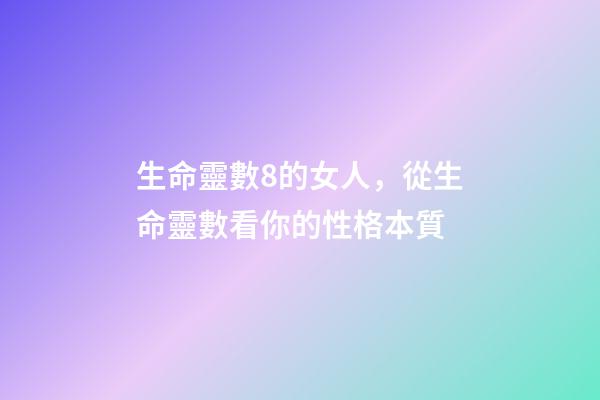 生命靈數8的女人，從生命靈數看你的性格本質