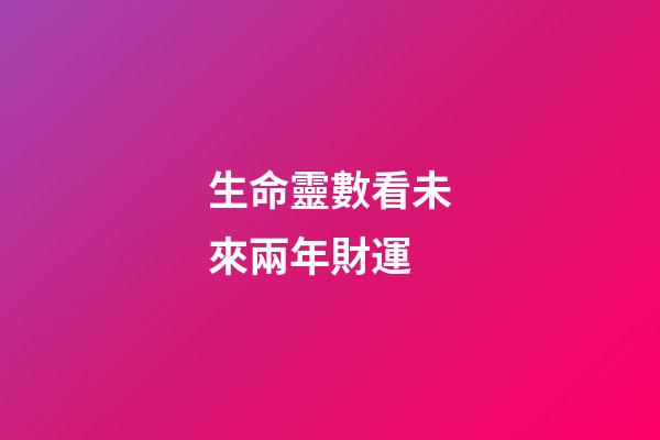 生命靈數看未來兩年財運