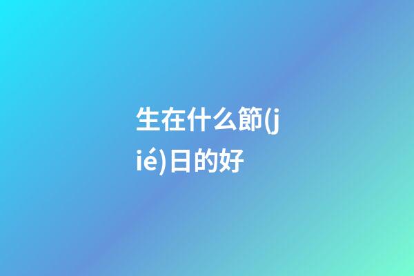 生在什么節(jié)日的好