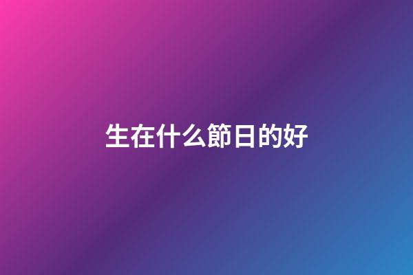 生在什么節日的好