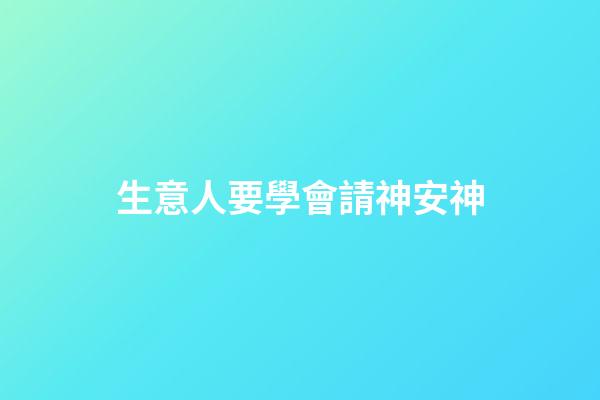 生意人要學會請神安神