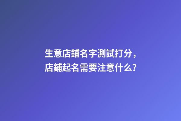 生意店鋪名字測試打分，店鋪起名需要注意什么？-第1張-店鋪起名-玄機派