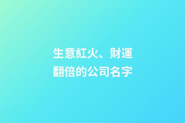 生意紅火、財運翻倍的公司名字