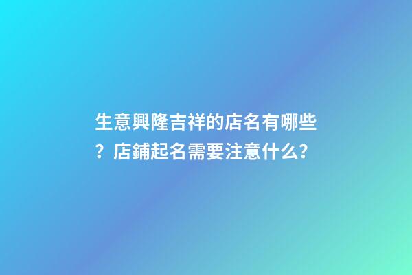 生意興隆吉祥的店名有哪些？店鋪起名需要注意什么？-第1張-店鋪起名-玄機(jī)派