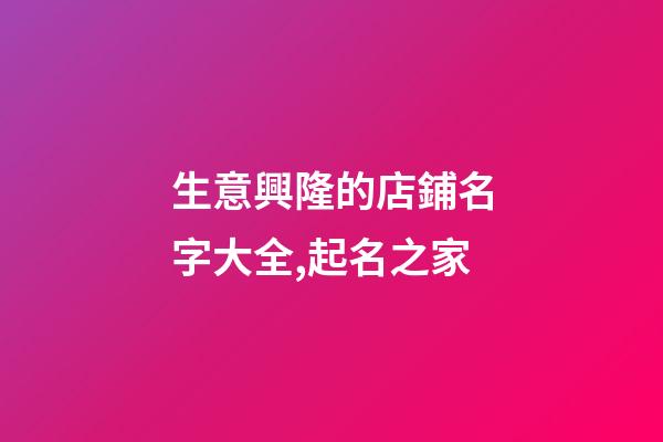 生意興隆的店鋪名字大全,起名之家-第1張-店鋪起名-玄機(jī)派