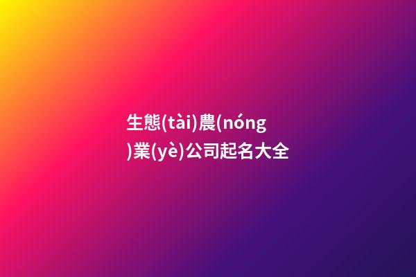 生態(tài)農(nóng)業(yè)公司起名大全