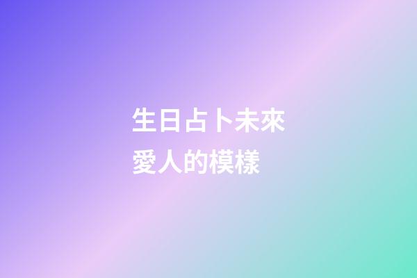 生日占卜未來愛人的模樣