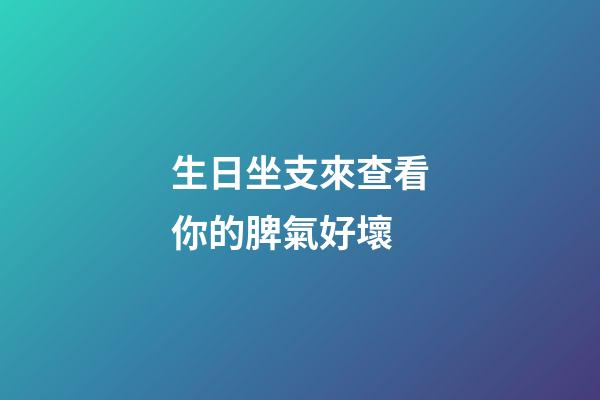 生日坐支來查看你的脾氣好壞