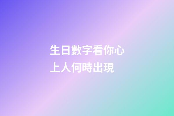 生日數字看你心上人何時出現