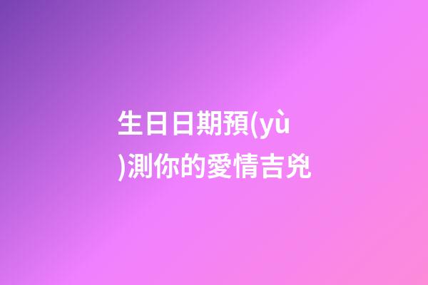 生日日期預(yù)測你的愛情吉兇