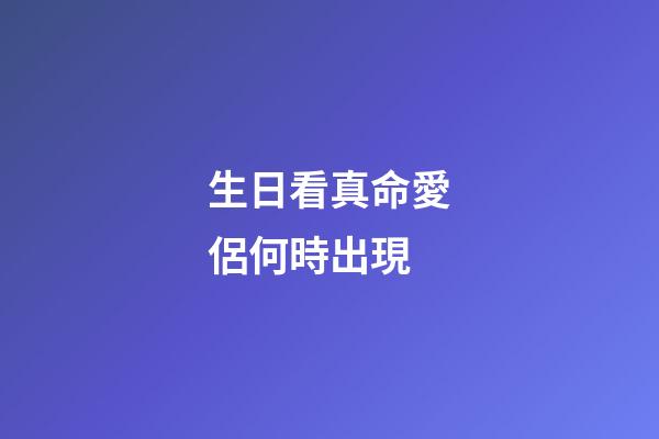 生日看真命愛侶何時出現