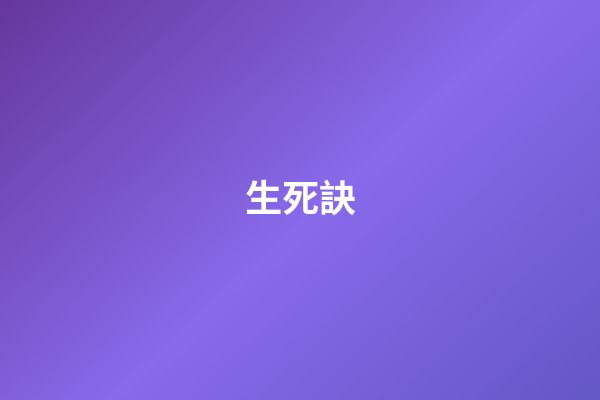生?死訣