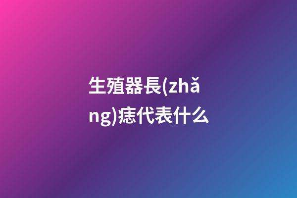 生殖器長(zhǎng)痣代表什么