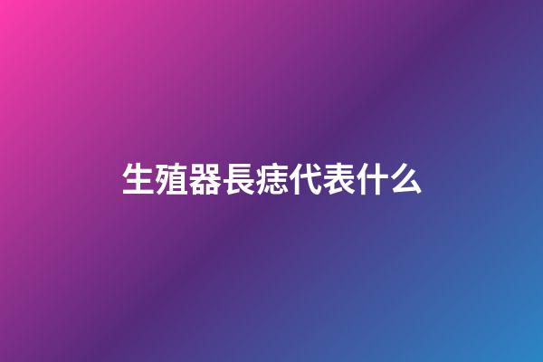 生殖器長痣代表什么