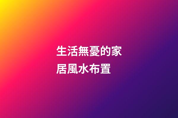 生活無憂的家居風水布置