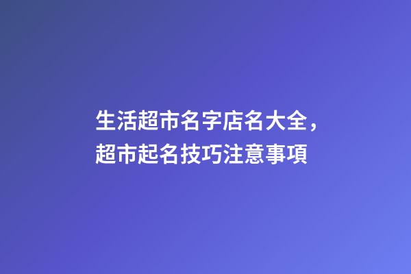 生活超市名字店名大全，超市起名技巧注意事項-第1張-店鋪起名-玄機派