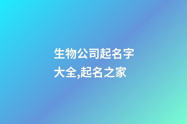 生物公司起名字大全,起名之家