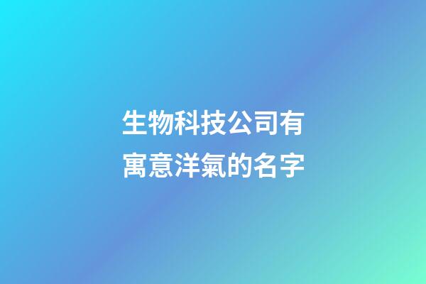 生物科技公司有寓意洋氣的名字