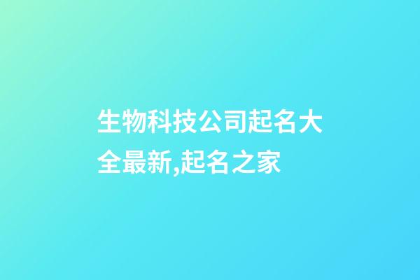 生物科技公司起名大全最新,起名之家-第1張-公司起名-玄機(jī)派