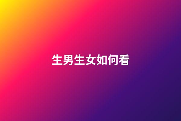 生男生女如何看?