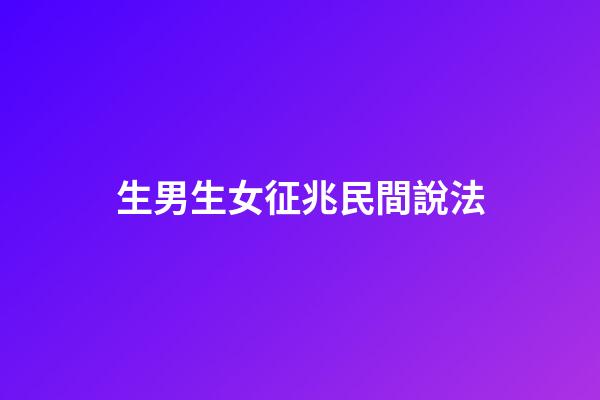 生男生女征兆民間說法