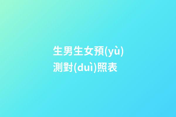 生男生女預(yù)測對(duì)照表