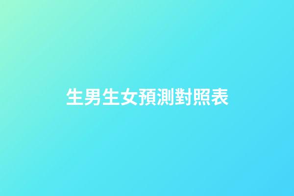 生男生女預測對照表
