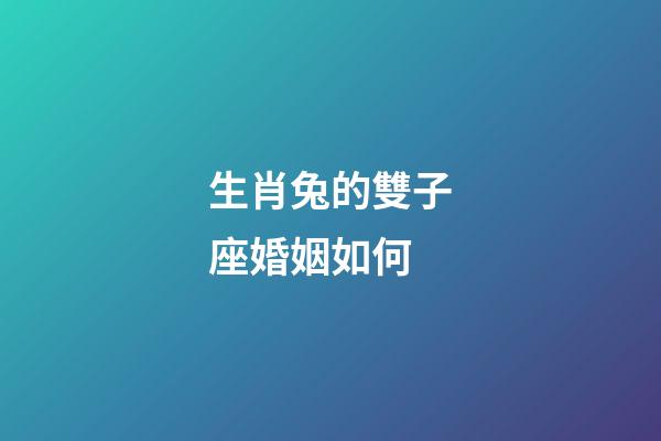 生肖兔的雙子座婚姻如何-第1張-星座運(yùn)勢(shì)-玄機(jī)派