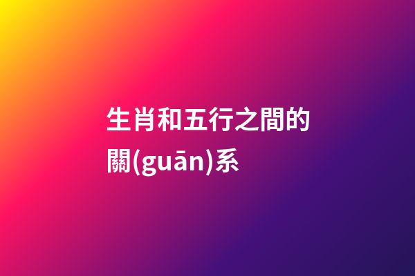 生肖和五行之間的關(guān)系