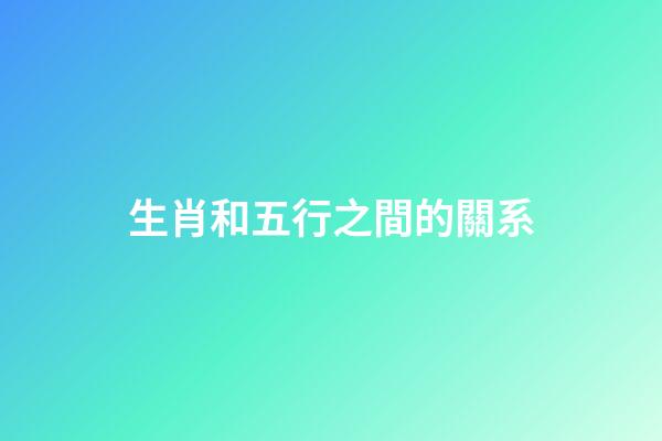 生肖和五行之間的關系